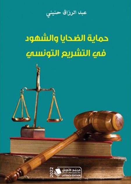 كتاب حماية الضحايا والشهود في التشريع التونسي