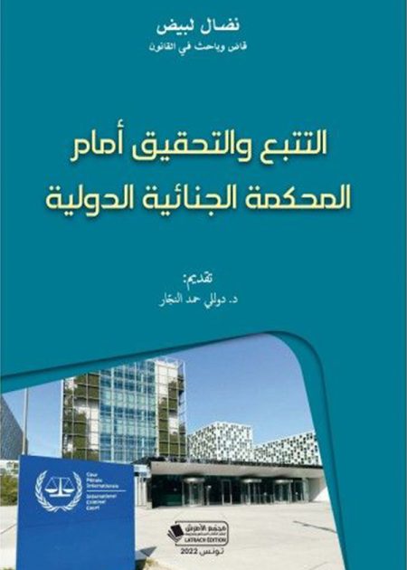 كتاب التتبع والتحقيق أمام المحكمة الجنائية الدولية