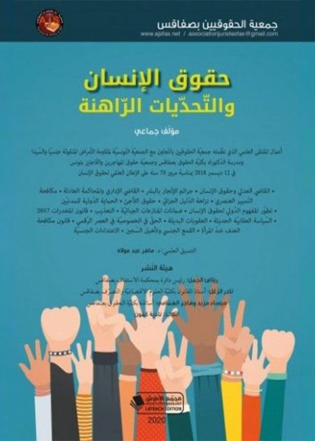 كتاب حقوق الإنسان والتحديات الراهنة
