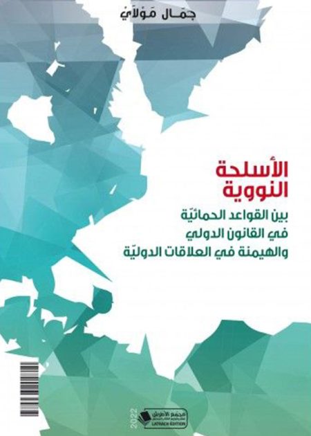 كتاب الأسلحة النووية