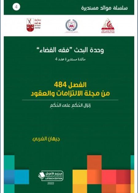 كتاب الفصل 484 من مجلة الالتزامات والعقود