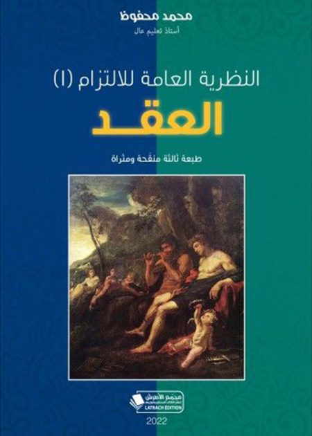 كتاب النظرية العامة للالزام