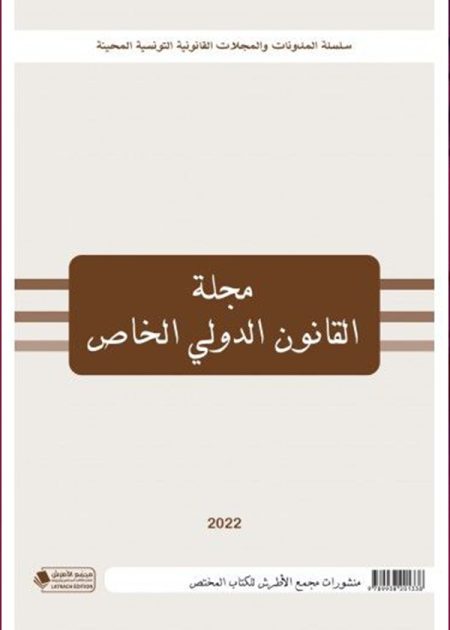 كتاب مجلة القانون الدولي الخاص، 2022