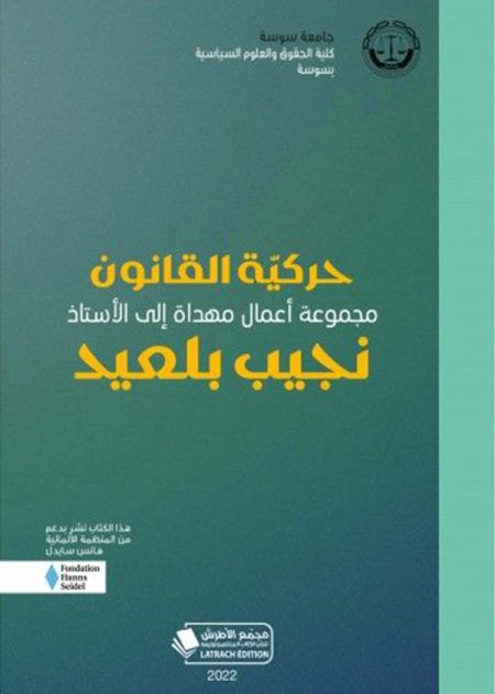 كتاب حركيّة القانون