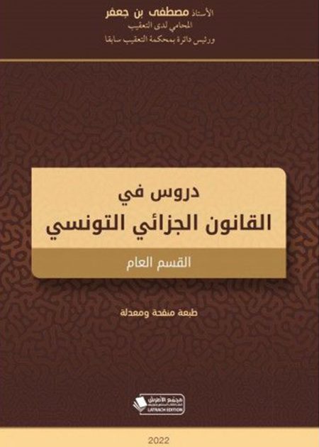 كتاب دروس في القانون الجزائي التونسي - القسم العام