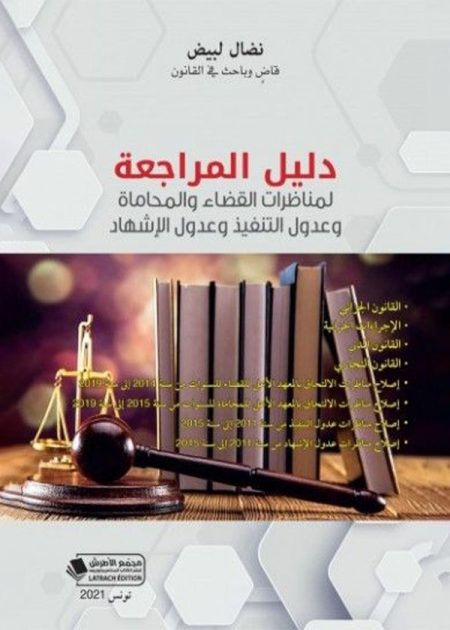 كتاب دليل المراجعة لمناظرات القضاء والمحاماة