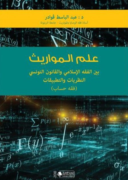 كتاب علم المواريث بين الفقه الاسلامي والقانون التونسي