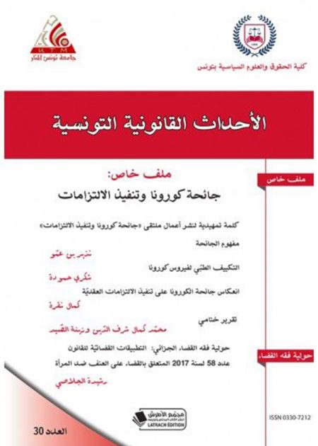 كتاب الأحداث القانونية التونسية عدد 30
