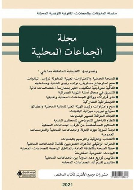 كتاب مجلة الجماعات المحلية