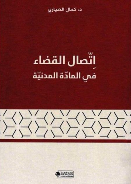 كتاب إتصال القضاء في المادة المدنية