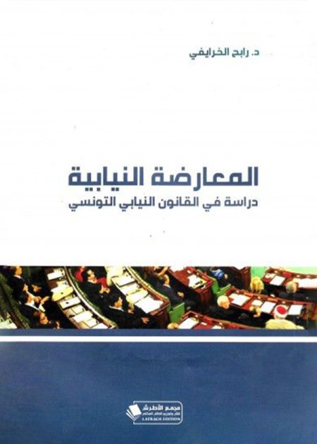 كتاب المعارضة النيابية دراسة في القانون النيابي التونسي