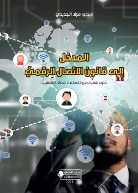 كتاب المدخل إلى قانون الاتصال الرقمي