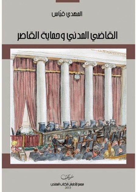 كتاب القاضي المدني وحماية القاصر