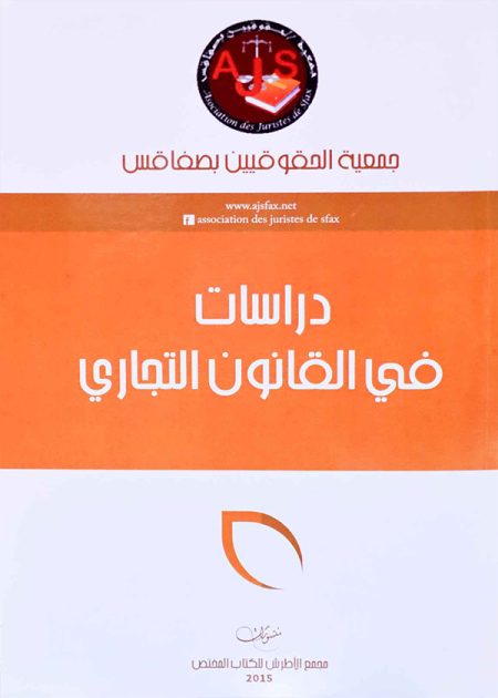 كتاب دراسات في القانون التجاري