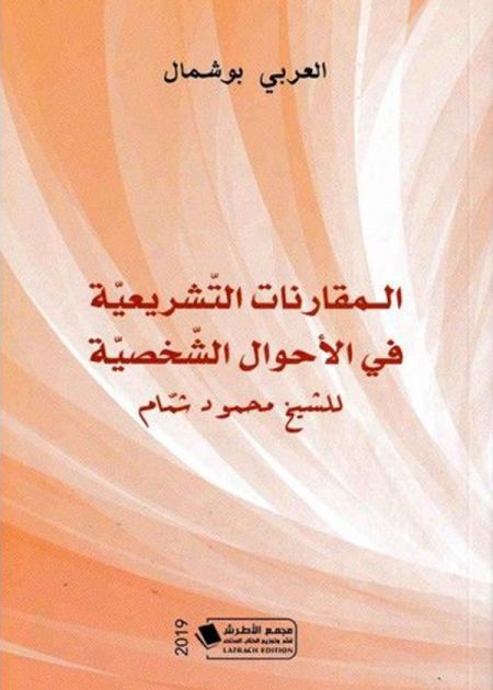 كتاب المقارنات التشريعية للشيخ محمد شمام في الأحوال الشخصية