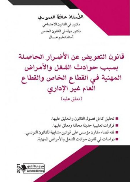كتاب قانون التعويض عن الأضرار الحاصلة بسبب حوادث الشغل