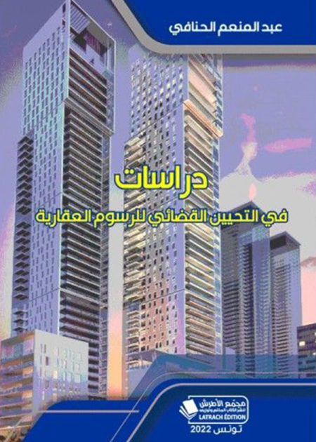 كتاب دراسات في التحيين القضائي للرسوم العقارية