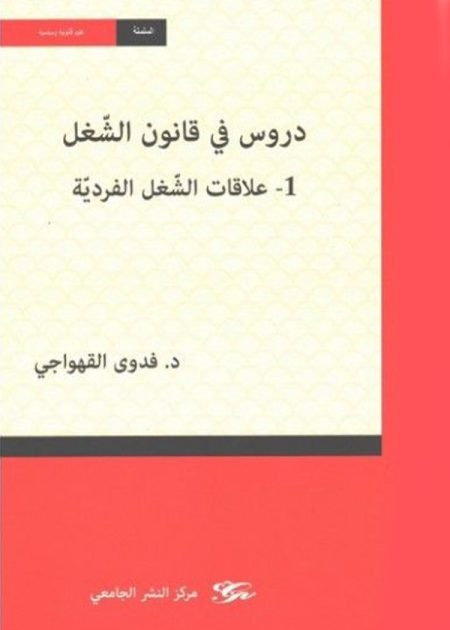 كتاب دروس في قانون الشّغل