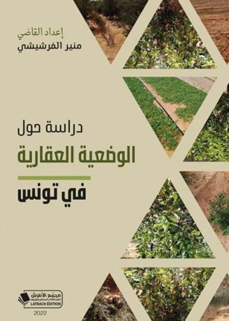 كتاب دراسة حول الوضعية العقارية في تونس