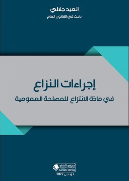 كتاب إجراءات النزاع في مادة الانتزاع للمصلحة العمومية