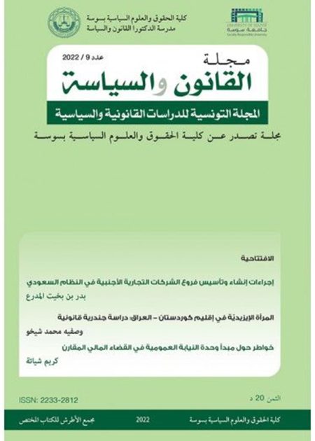 مجلة القانون والسياسة العدد 9 لسنة 2022