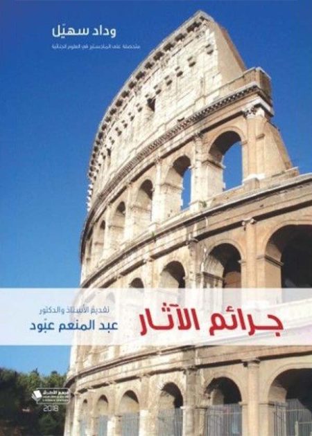 كتاب جرائم الآثار