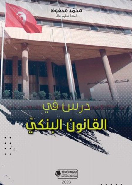 كتاب درس في القانون البنكي