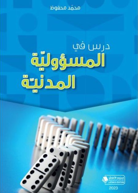 كتاب درس في المسؤولية المدنية