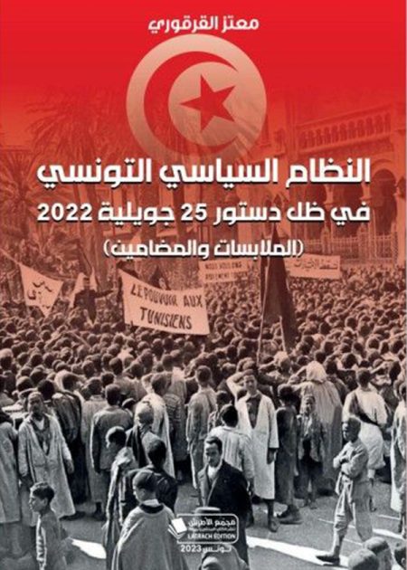 كتاب النظام السياسي التونسي في ظل دستور 25