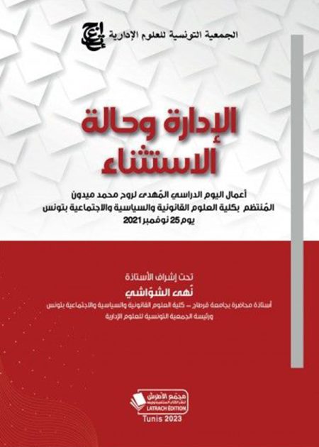 كتاب الإدارة وحالة الاستثناء