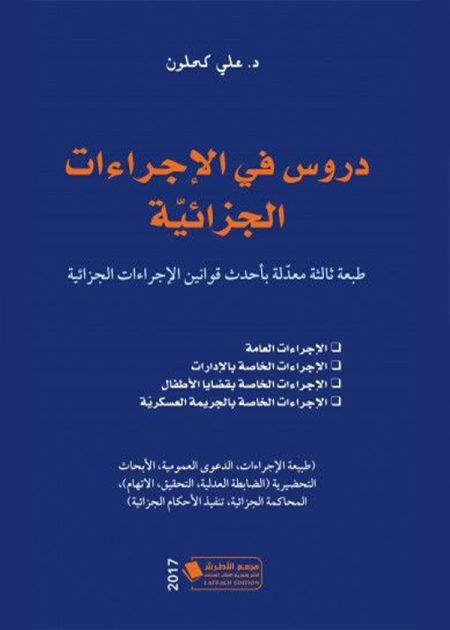 كتاب دروس في الاجراءات الجزائية
