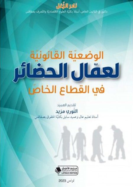 كتاب الوضعية القانونية لعمال الحضائر في القطاع الخاص