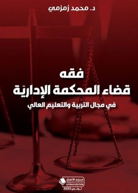 كتاب فقه قضاء المحكمة الإدارية في مجال التربية والتعليم العالي