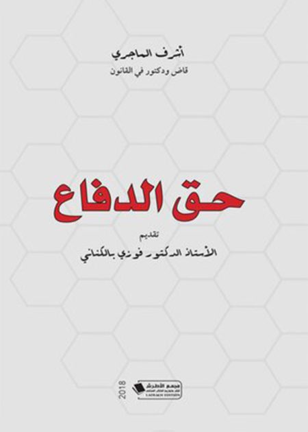 كتاب حق الدفاع