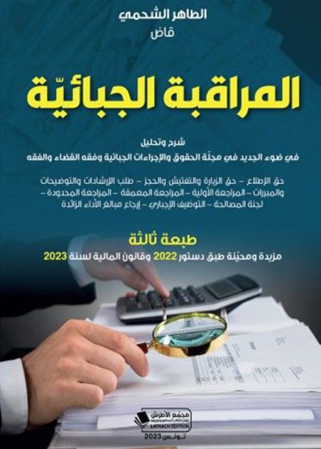 كتاب المراقبة الجبائية