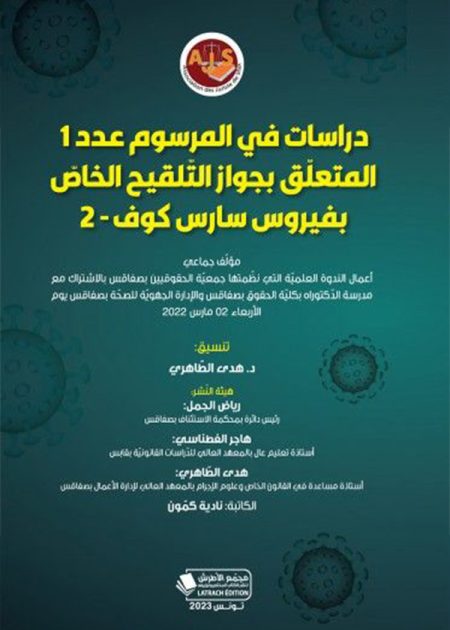 كتاب دراسات في المرسوم عدد 1المتعلق بجواز التلقيح الخاص بفيروس سارس كوف-2