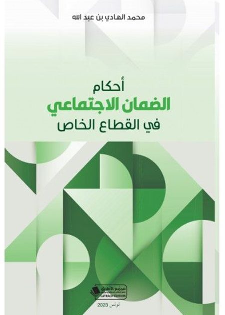 كتاب أحكام الضمان الاجتماعي في القطاع الخاص