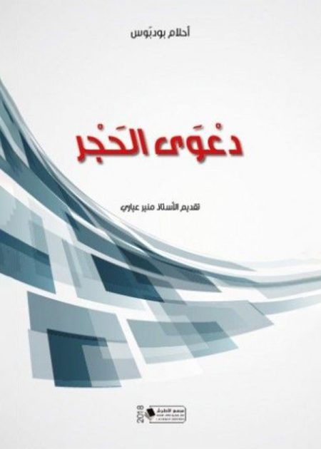 كتاب دعوى الحجر
