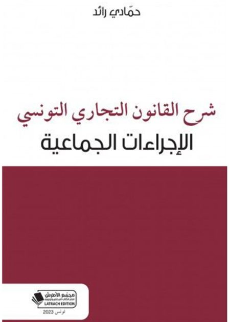 كتاب شرح القانون التجاري التونسي