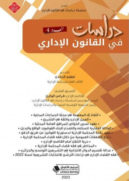 كتاب مجلة دراسات في القانون الإداري عدد 4
