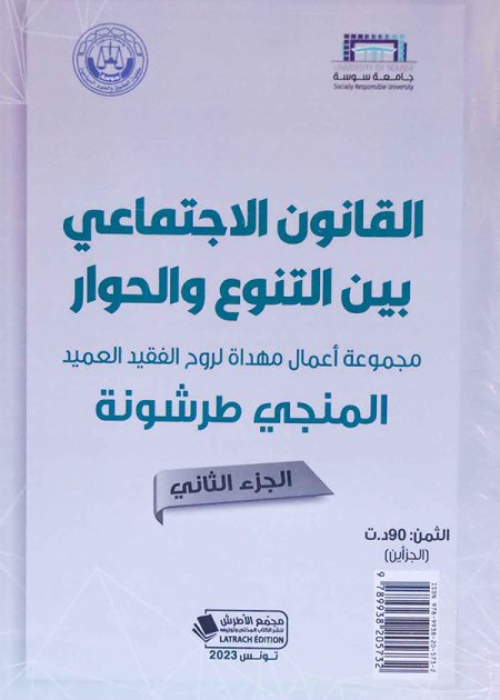 كتاب القانون الاجتماعي بين التنوع والحوار