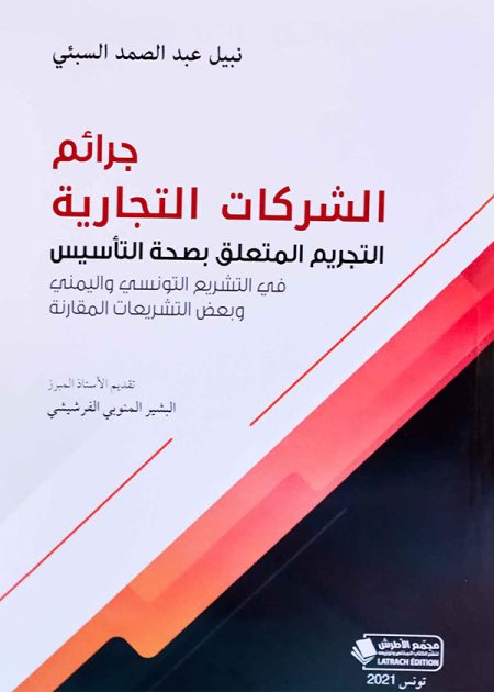 كتاب جرائم الشركات التجارية