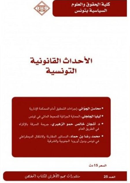 كتاب الأحداث القانونية التونسية العدد 25
