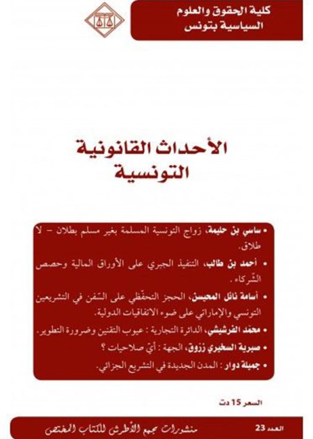 كتاب الأحداث القانونية التونسية العدد 23