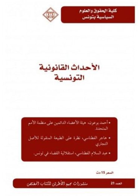 كتاب الأحداث القانونية التونسية العدد 21