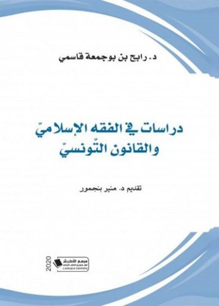 كتاب دراسات في الفقه الإسلامي
