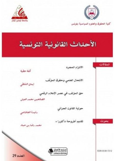 كتاب الأحداث القانونية التونسية