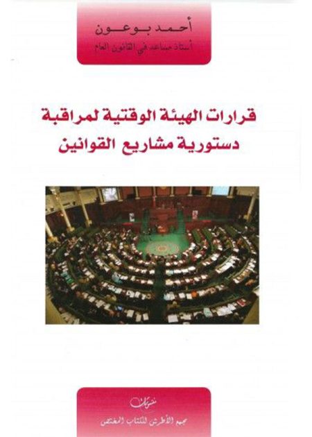 كتاب قرارات الهيئة الوقتية لمراقبة دستورية