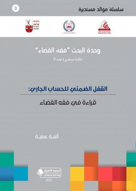كتاب القفل الضمني للحساب الجاري