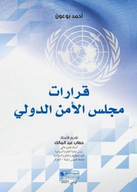 كتاب قرارات مجلس الأمن الدولي